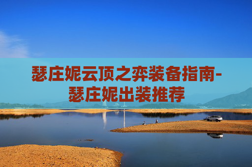 瑟庄妮云顶之弈装备指南-瑟庄妮出装推荐