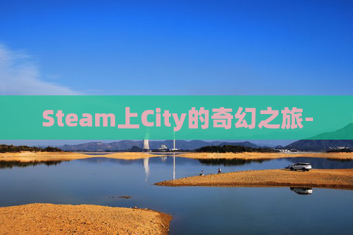 Steam上City的奇幻之旅-