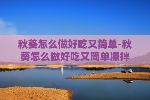 秋葵怎么做好吃又简单-秋葵怎么做好吃又简单凉拌
