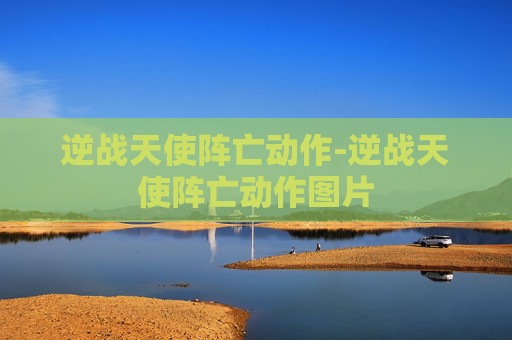 逆战天使阵亡动作-逆战天使阵亡动作图片