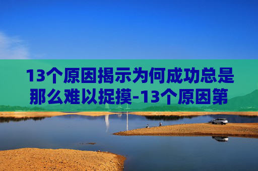 13个原因揭示为何成功总是那么难以捉摸-13个原因第二季