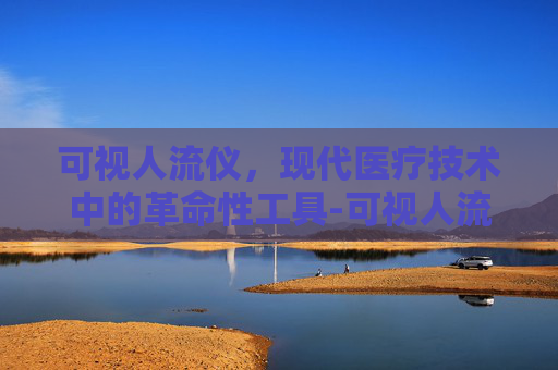 可视人流仪，现代医疗技术中的革命性工具-可视人流仪器价格