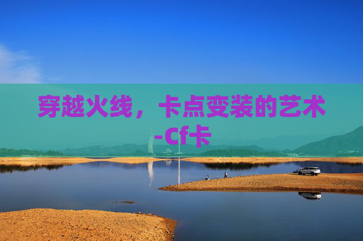 穿越火线，卡点变装的艺术-Cf卡