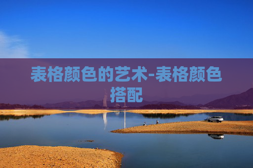 表格颜色的艺术-表格颜色搭配