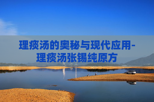 理痰汤的奥秘与现代应用-理痰汤张锡纯原方