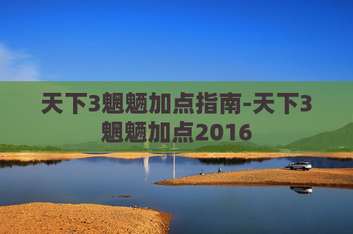 天下3魍魉加点指南-天下3魍魉加点2016
