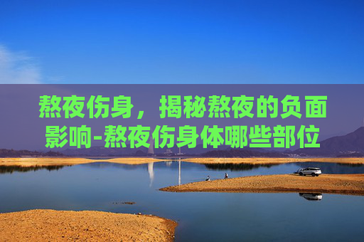 熬夜伤身，揭秘熬夜的负面影响-熬夜伤身体哪些部位