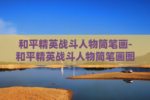 和平精英战斗人物简笔画-和平精英战斗人物简笔画图片