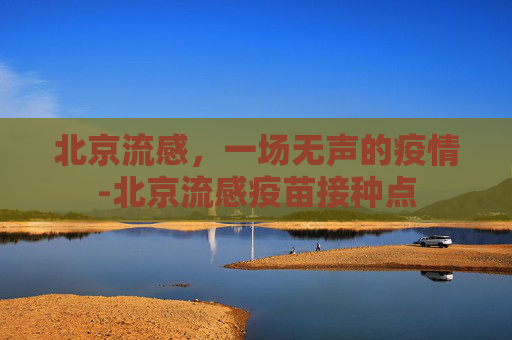 北京流感，一场无声的疫情-北京流感疫苗接种点