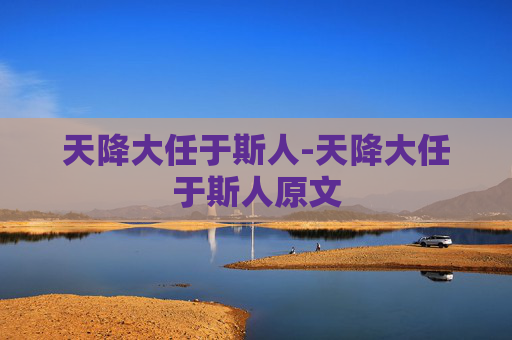天降大任于斯人-天降大任于斯人原文