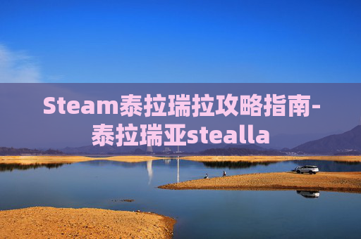Steam泰拉瑞拉攻略指南-泰拉瑞亚stealla