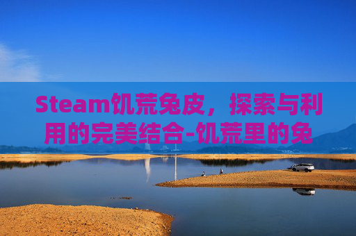 Steam饥荒兔皮，探索与利用的完美结合-饥荒里的兔子都能干嘛