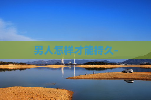 男人怎样才能持久-