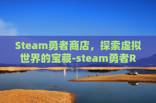 Steam勇者商店，探索虚拟世界的宝藏-steam勇者RPG游戏