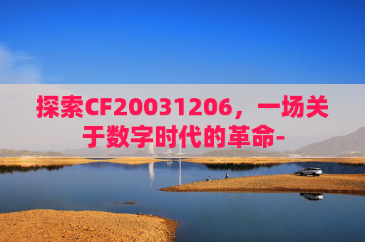 探索CF20031206，一场关于数字时代的革命-