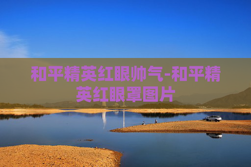 和平精英红眼帅气-和平精英红眼罩图片