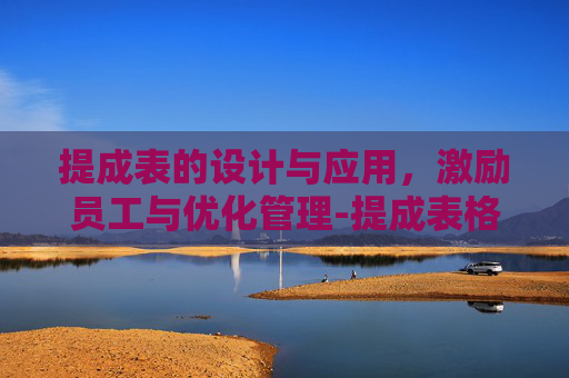 提成表的设计与应用，激励员工与优化管理-提成表格模板