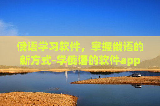 俄语学习软件，掌握俄语的新方式-学俄语的软件app