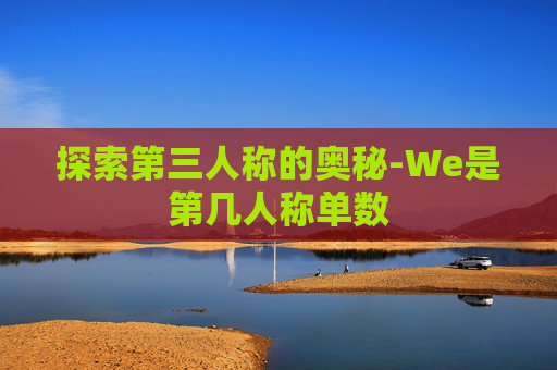 探索第三人称的奥秘-We是第几人称单数