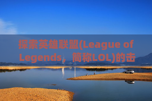 探索英雄联盟(League of Legends，简称LOL)的击拳皮肤领取之旅-lol击拳皮肤领取地址查询