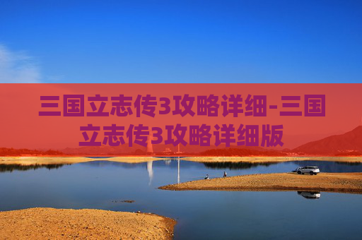 三国立志传3攻略详细-三国立志传3攻略详细版