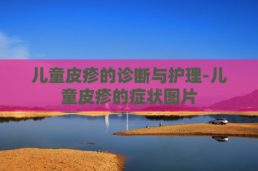 儿童皮疹的诊断与护理-儿童皮疹的症状图片