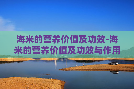 海米的营养价值及功效-海米的营养价值及功效与作用