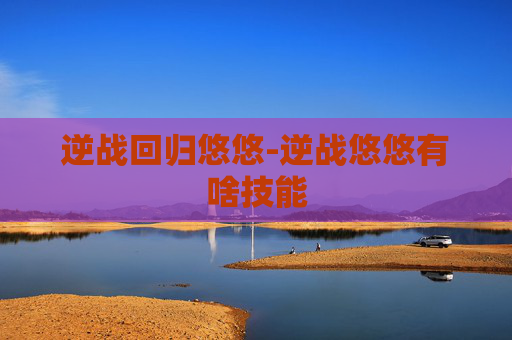 逆战回归悠悠-逆战悠悠有啥技能
