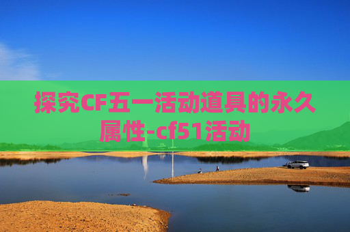 探究CF五一活动道具的永久属性-cf51活动