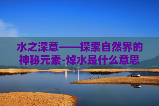 水之深意——探索自然界的神秘元素-焯水是什么意思