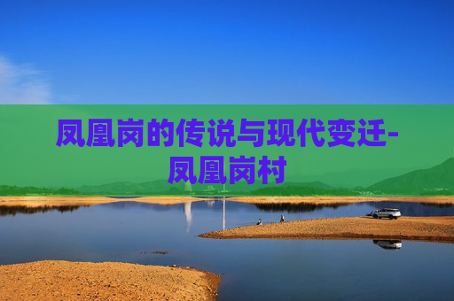 凤凰岗的传说与现代变迁-凤凰岗村