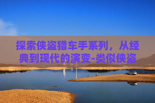 探索侠盗猎车手系列，从经典到现代的演变-类似侠盗猎车手的单机手游