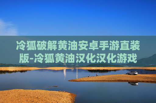 冷狐破解黄油安卓手游直装版-冷狐黄油汉化汉化游戏大全