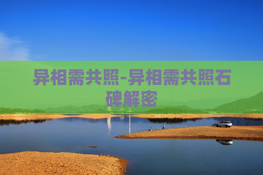 异相需共照-异相需共照石碑解密