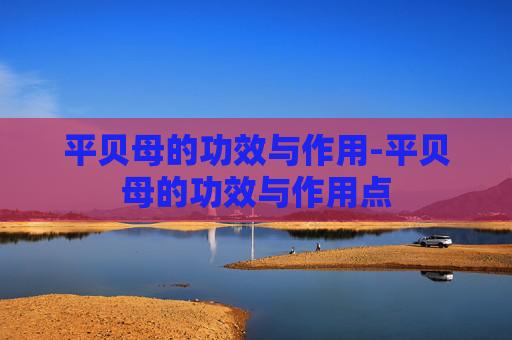 平贝母的功效与作用-平贝母的功效与作用点