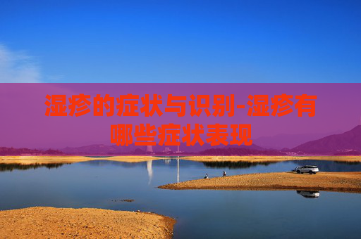 湿疹的症状与识别-湿疹有哪些症状表现