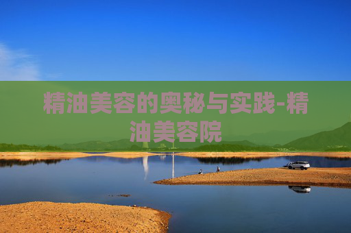 精油美容的奥秘与实践-精油美容院