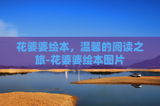 花婆婆绘本，温馨的阅读之旅-花婆婆绘本图片