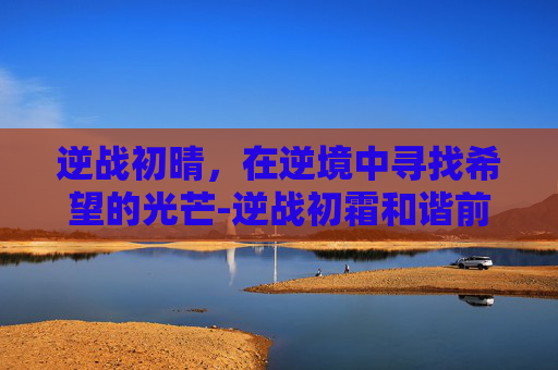 逆战初晴，在逆境中寻找希望的光芒-逆战初霜和谐前的样子