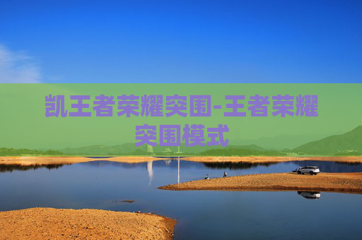 凯王者荣耀突围-王者荣耀突围模式