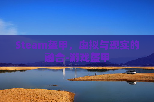 Steam盔甲，虚拟与现实的融合-游戏盔甲
