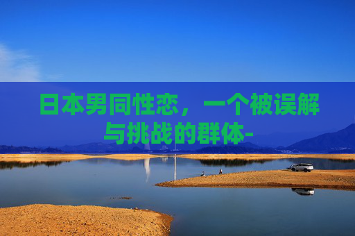 日本男同性恋，一个被误解与挑战的群体-