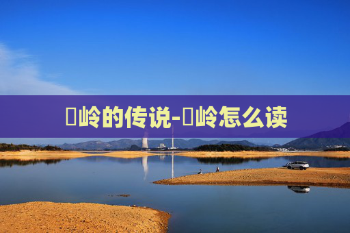 孖岭的传说-孖岭怎么读