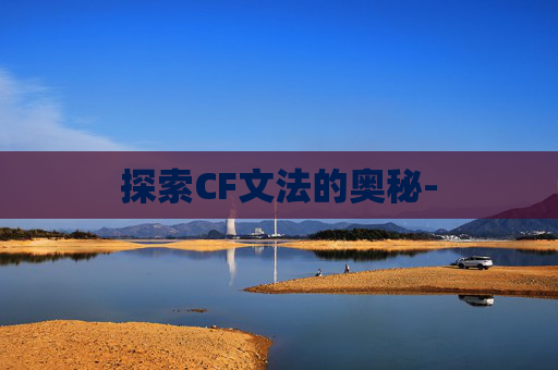 探索CF文法的奥秘-