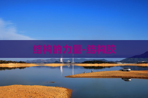 结构的力量-结构胶