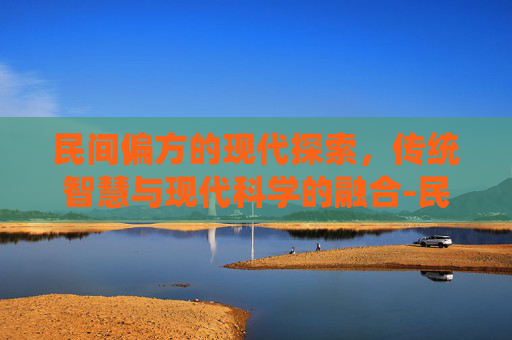 民间偏方的现代探索，传统智慧与现代科学的融合-民间偏方治阳萎