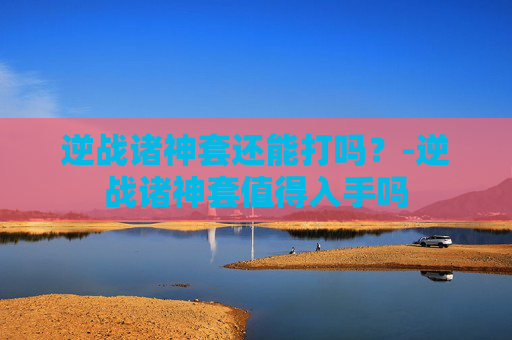 逆战诸神套还能打吗？-逆战诸神套值得入手吗