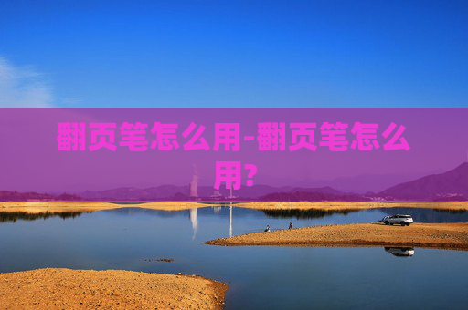 翻页笔怎么用-翻页笔怎么用?