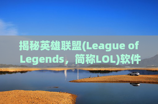 揭秘英雄联盟(League of Legends，简称LOL)软件刷等级的真相-英雄联盟刷等级技巧