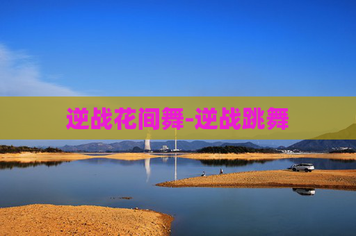 逆战花间舞-逆战跳舞